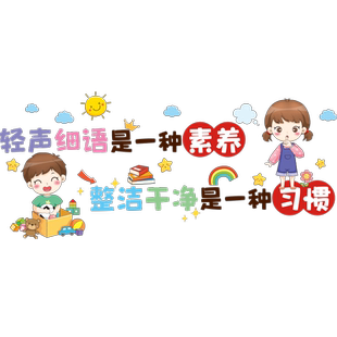 教室布置文明礼仪墙贴纸班级公约文化主题环创幼儿园小学装饰墙纸