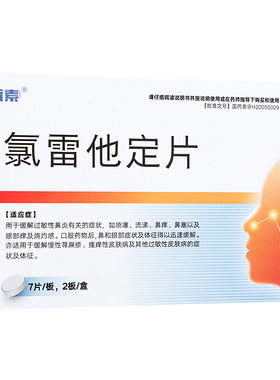 蓝素 氯雷他定片 10mg*14片/盒(活动专用)