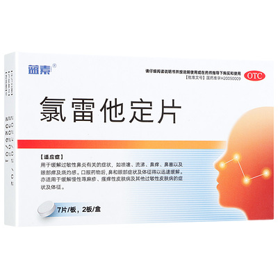 蓝素 氯雷他定片 10mg*14片/盒(活动专用)