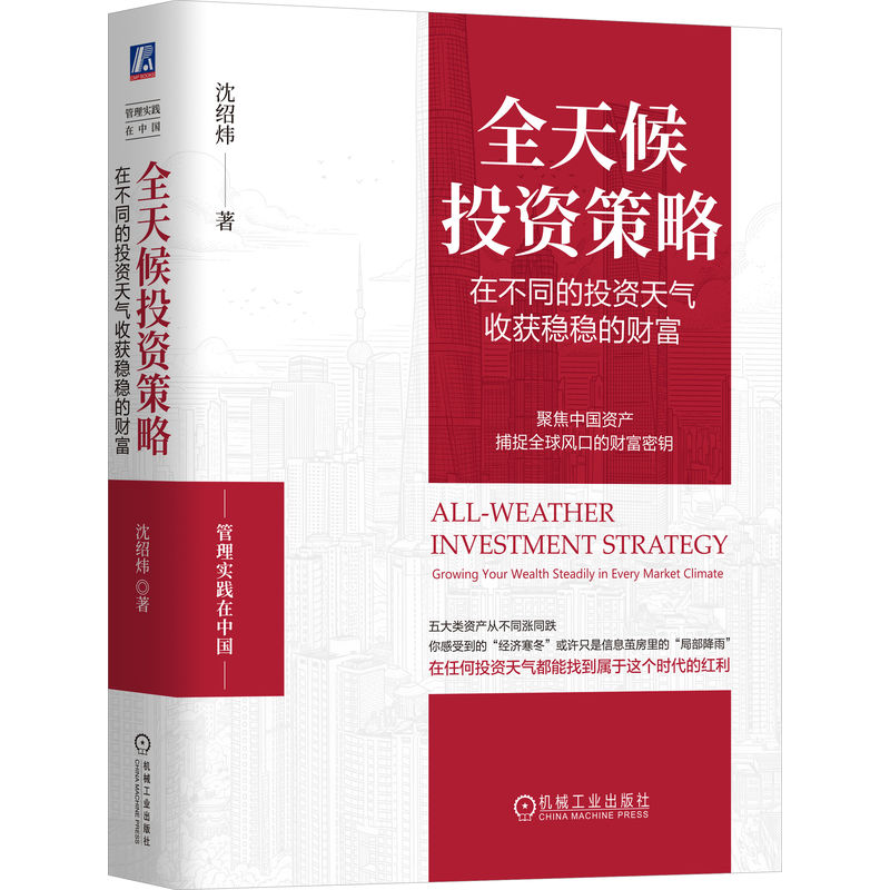 官网正版 全天候投资策略：在不同的投资天气收获稳稳的财富 沈绍炜 投资理财 财富管理 财富自由 存款 基金 分散投资 美林时钟