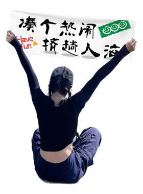新年年会拍照道具爬山手持小横幅旅游团建户外露营氛围感生日定制