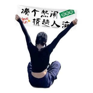 新年年会拍照道具爬山手持小横幅旅游团建户外露营氛围感生日定制