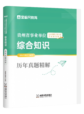 金标尺贵州事业单位公基综合真题