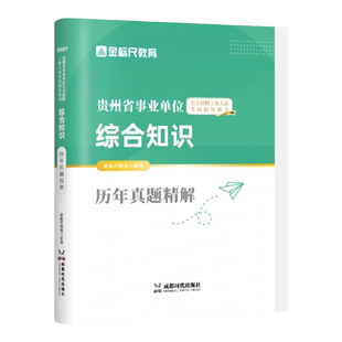 金标尺2026年贵州事业编综合知识考试贵州事业单位考试历年真题用书综合知识事业编综合能力测试凯里市黔东西南州贵阳市兴仁市剑河