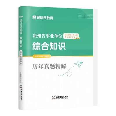 金标尺贵州事业单位综合知识真题