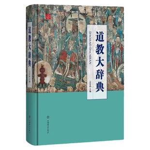 【道教大辞典】吉宏忠主编道藏道家经典典籍基础知识书籍理论宗教知识读物道教书籍中国道教史道教文化中国传统文化书籍上海辞书