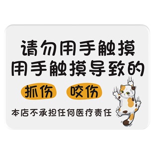宠物店挂牌请勿投食禁止触摸猫狗撸狗有危险警示牌猫狗亚克力标识牌宠物店温馨提示牌抓伤咬伤后果自负告示牌