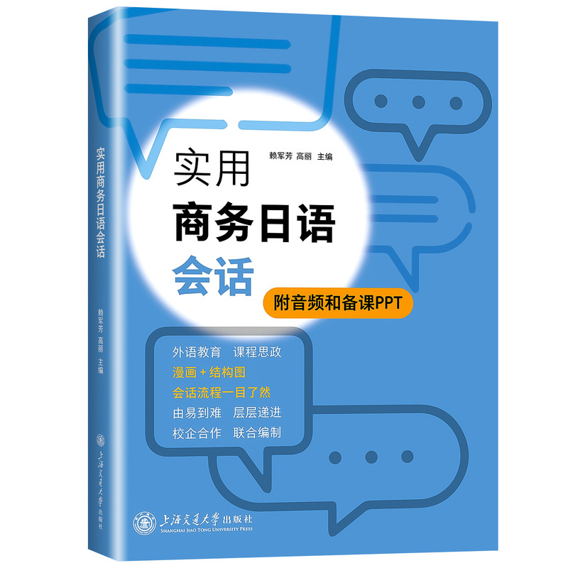 2027适用实用商务日语会话 附音频和备课PPT 外语教育 课程思政 漫画+结构图 会话流程一目了然 赖军芳高丽主编上海交通大学出版社