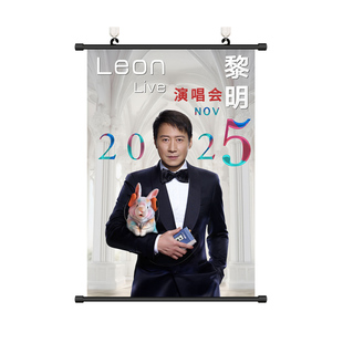 黎明2025演唱会海报挂画LeonLaiMing经典港星周边免打孔装饰壁画