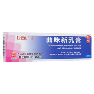 白云山 曲咪新乳膏 15g*1支/盒 接触性皮炎脂溢性皮炎神