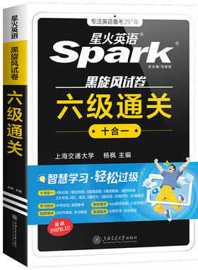 星火英语六级考试真题试卷通关