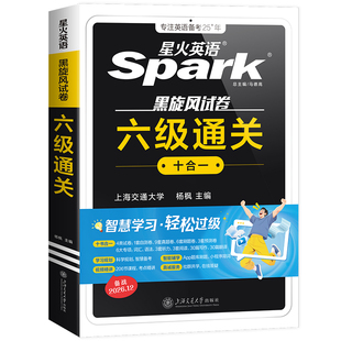 星火英语六级英语真题试卷备考2026年12月大学英语四六级备考学习资料通关十合一cet6级模拟试卷阅读听力写作文专项训练六级词汇书