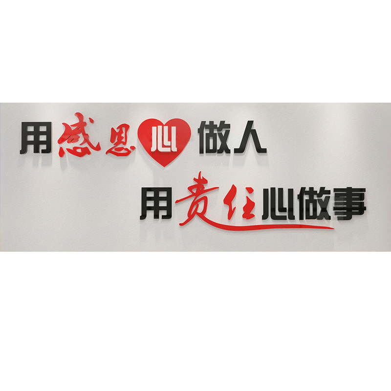 企业文化墙公司办公室励志墙贴背景装饰3d立体感恩文字标语正能量