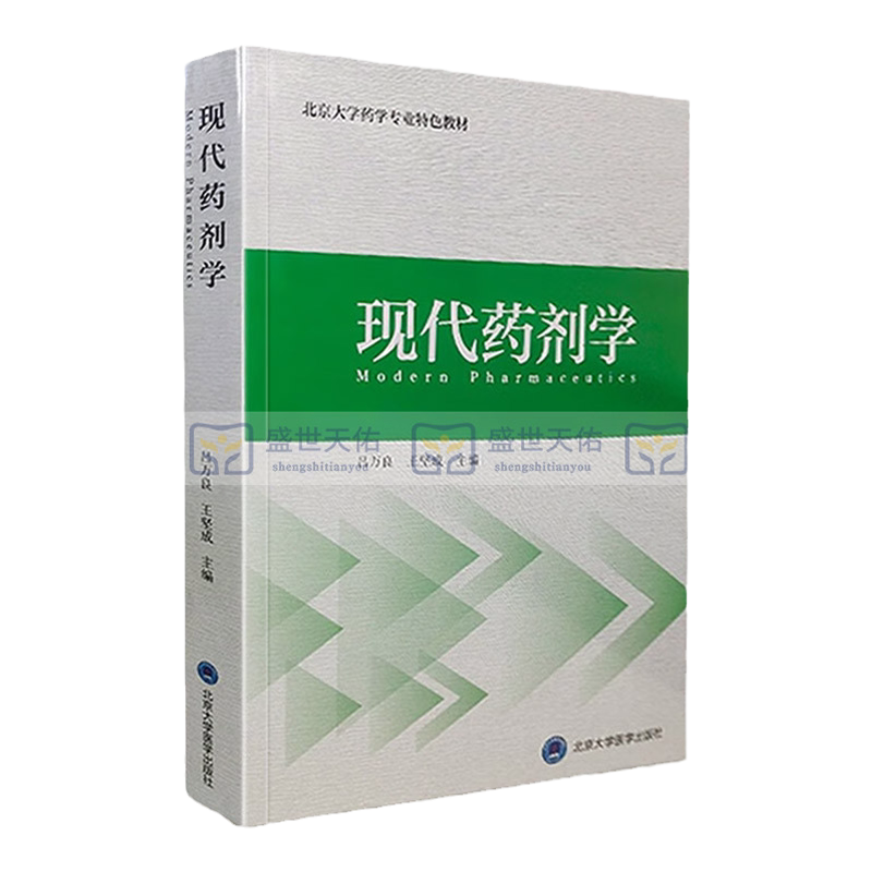 现代药剂学 北京大学药学专业 教材 现代药剂学概述 药物制剂的稳定性 药品包装材料 吕万良 坚成主编 北京大学医学出版社