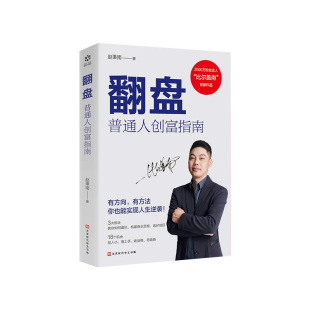 翻盘 普通人创富指南 2200万粉丝达人比尔盖南教普通人如何实现人生逆袭避免创业踩坑 人生翻盘逆袭致富书籍SS