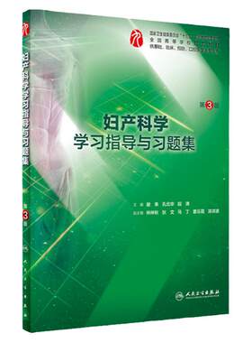 妇产科学学习指导与习题集第三版人卫本科临床西医综合第九版教材配套习题集同步精讲精练辅导基础临床预防口腔人民卫生出版社