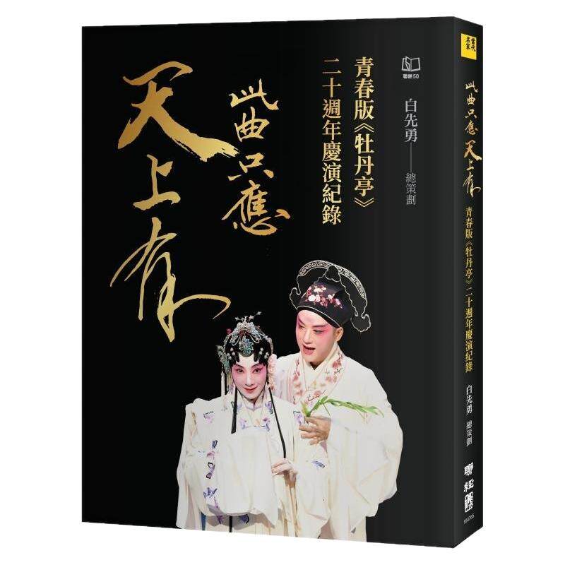 现货【外图台版】此曲只应天上有 青春版《牡丹亭》二十周年庆演纪录 / 白先勇(总策划) 联经
