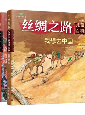 丝绸之路少儿历史科普书