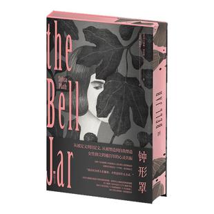 钟形罩刷边版 西尔维娅·普拉斯代表作 书口三面喷彩绘 内文双色印刷 附赠大量周边 外国经典小说 世界名著 西西弗书店