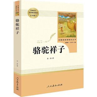 骆驼祥子老舍著七年级下册人教版同步阅读名著海底两万里课外拓展阅读中小学人民教育出版社中小学工具书新华正版书