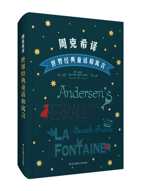 周克希译世界经典童话和寓言