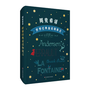 周克希译世界经典童话和寓言 安徒生童话 贝洛童话 拉封丹寓言 蜜蜂公主 外国儿童文学 精装 正版 华东师范大学出版社
