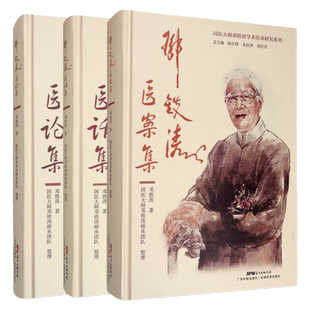 邓铁涛医案集+医论集 国医大师邓铁涛学术传承研究系列中医临床书籍实践经验入门基础理论 广东科学技术出版社