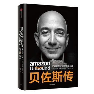 贝佐斯传 贝佐斯及无边界的亚马逊 包邮 布拉德斯通著 揭秘贝佐斯的经营之道 思考路径 组织文化打造方面的利弊 中信出版正版