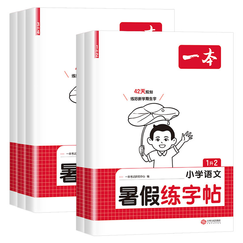 【团购优惠】一本暑假练字帖