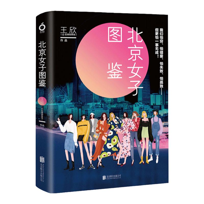 北京女子图鉴 王欣著 反裤衩阵地 DFH 衩姐 聚焦现代市女性群体 青春言情职场小说 中信