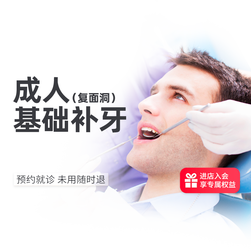成人基础补牙复面洞单面洞龋齿修补牙