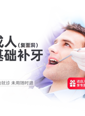 成人基础补牙复面洞单面洞龋齿修复缺牙牙洞修补树脂填充