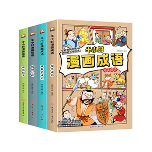 半小时漫画成语全套小学生爆笑成语故事书三四五六年级必读的课外阅读书籍6-12岁儿童幽默搞笑成语接龙大全看漫画学趣味成语课外书