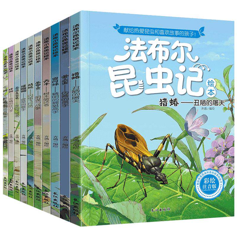 全套10册原著法布尔昆虫记正版套装彩图注音版小学生儿童注音美绘本6-8-12岁课外阅读书籍三年级读故事书课外书幼儿科普读物正版