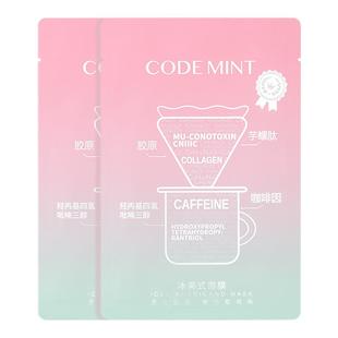 【百亿】CODEMINT纨素之肤冰美式钻标面膜咖啡因紧致补水保湿