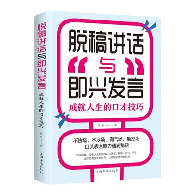 脱稿讲话与即兴发言成就人生的口才技巧正品书籍簌簌著