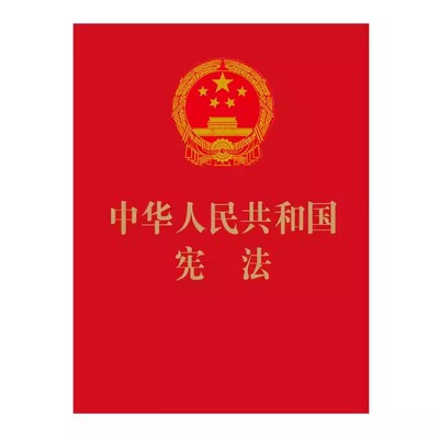 【央视网】中华人民共和国宪法 便携珍藏版 红皮烫金版 2018年3月修订版 宪法法律法规基础知识 9787509393420 FG