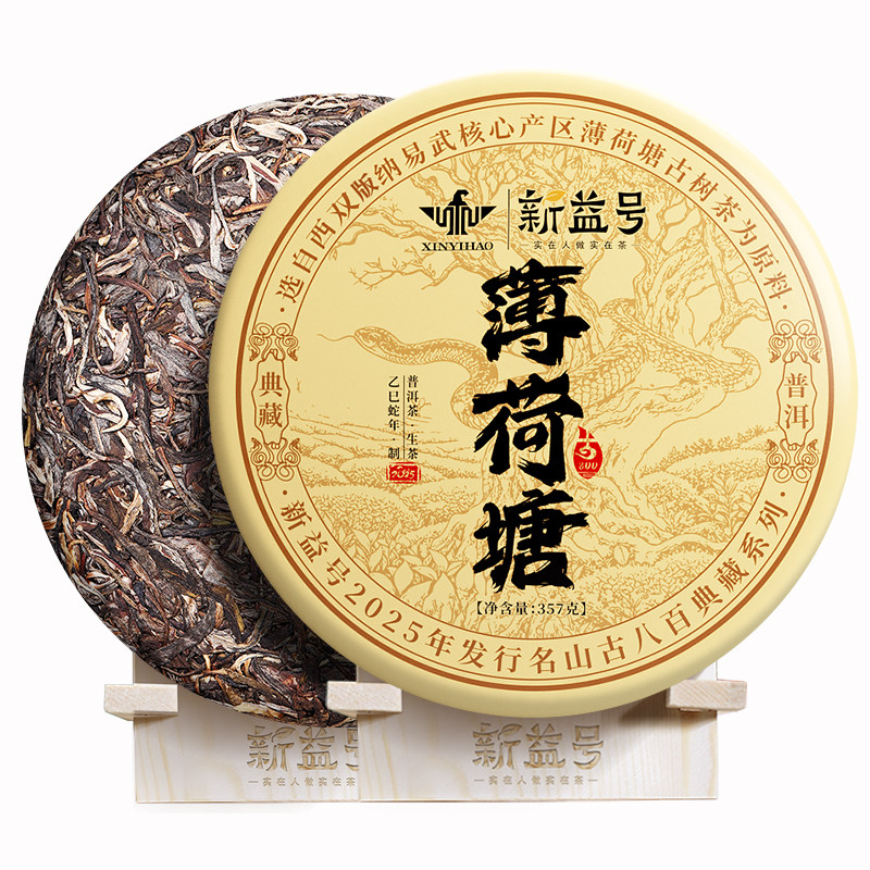 新益号2025古800薄荷塘古树生茶