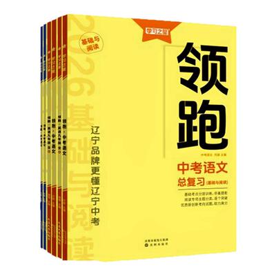 2026领跑中考总复习全科任选