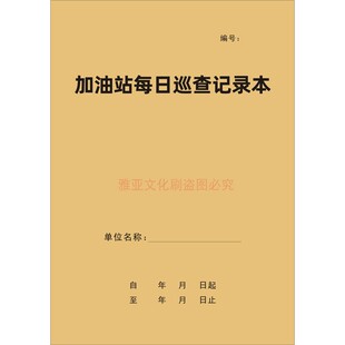 加油站每日巡查记录本工作人员防火巡逻检查安全隐患预防台账定制
