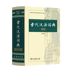 古代汉语词典第2版商务印书馆古汉语词典第二版精装新版正版商务出版社初中高中学生古汉语字典中小学文言文字典词典汉语工具书