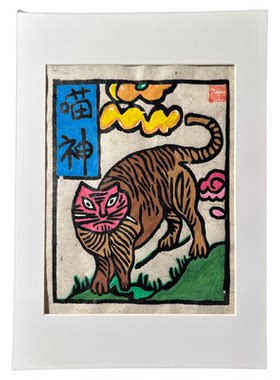 茉刻甲马喵神木刻手工版画