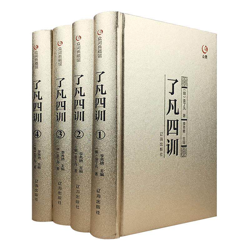 【精装烫金版】了凡四训正版包邮全集原文全注全译白话文袁了凡著自我修养修身治世哲学经典国学书籍中国哲学史结缘净空法师功善书