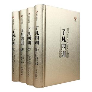 【完整无删减】了凡四训正版包邮全集原文全注全译白话文袁了凡著自我修养修身治世哲学经典国学书籍中国哲学史结缘净空法师功善书