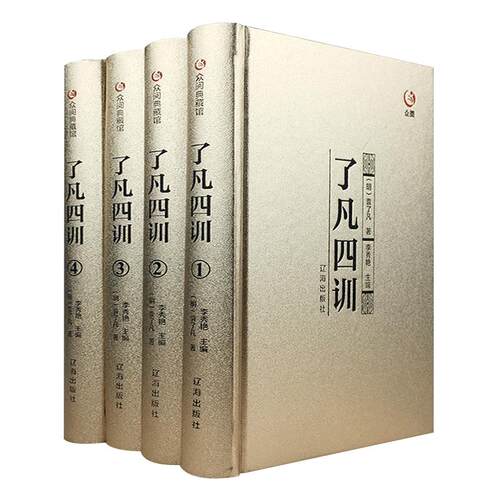 【精装烫金版】了凡四训正版包邮全集原文全注全译白话文袁了凡著自我修养修身治世哲学经典国学书籍中国哲学史结缘净空法师功善书