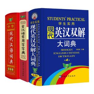 【勤+诚官方正版】学生实用现代英汉双解大词典+学生实用古汉语常用字字典+中华现代汉语词典