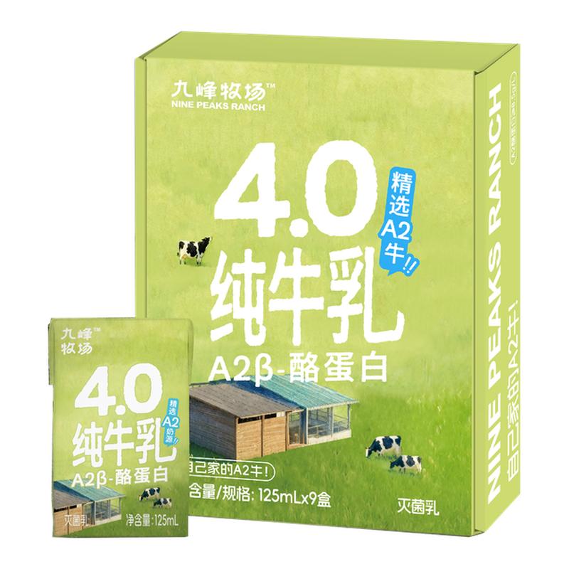 九峰牧场A2β酪蛋白零乳糖A2牛9*125ml纯牛奶整箱儿童常温奶组合