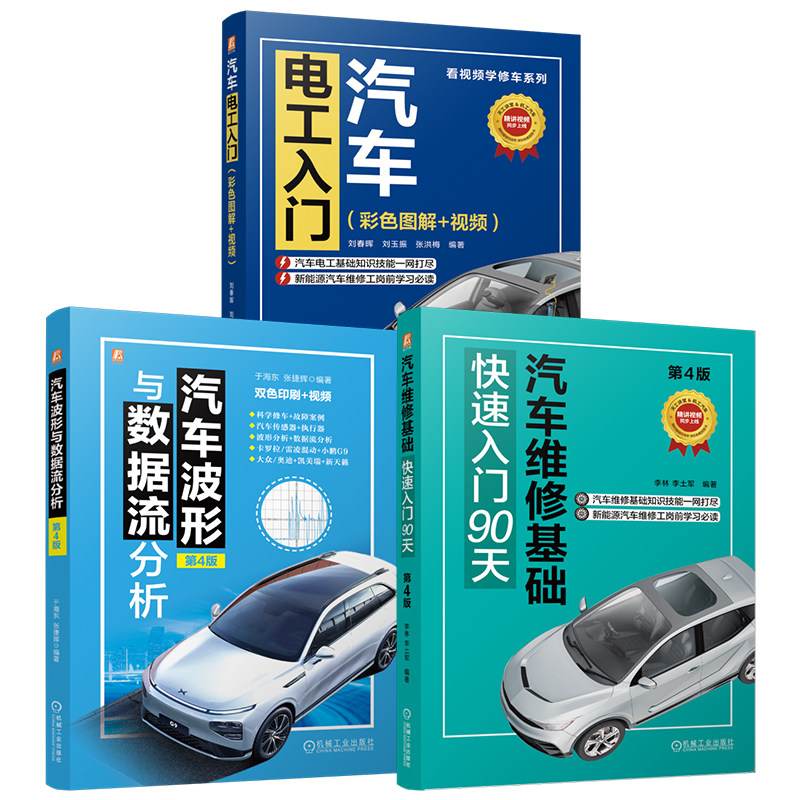 官网套装 汽车维修基础快速入门90天+汽车电工入门+汽车波形与数据流分析图书套装(共3册)
