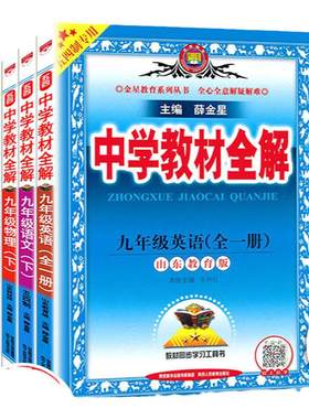 教材全解9下语数英物化鲁教版