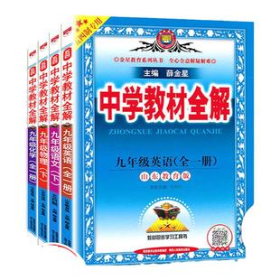 五四制2026春 中学教材全解六七八九年级上下册6789上下语文数学英语物理化学鲁教版 山东专版 54学制 薛金星课本同步教材任选
